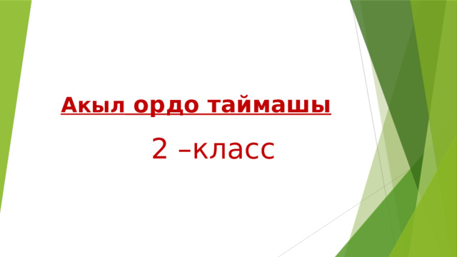 Акыл ордо таймашы 2 –класс 