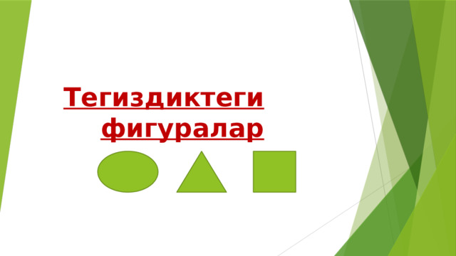 Тегиздиктеги фигуралар 