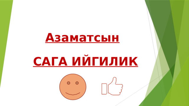 Азаматсын САГА ИЙГИЛИК 