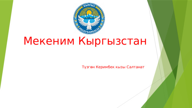Мекеним  Кыргызстан Түзгөн Керимбек кызы Салтанат 
