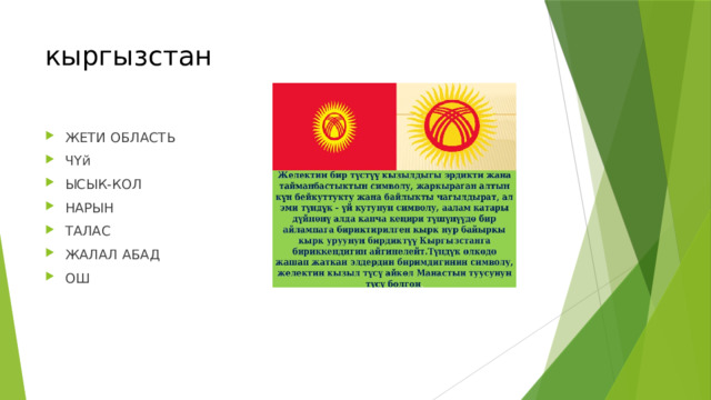 кыргызстан ЖЕТИ ОБЛАСТЬ ЧҮй ЫСЫК-КОЛ НАРЫН ТАЛАС ЖАЛАЛ АБАД ОШ 