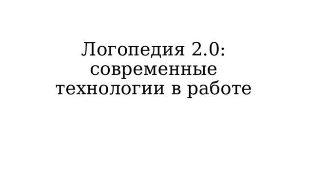 Логопедия 2.0: современные технологии в работе 