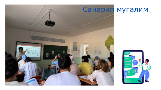 Санарип мугалим 