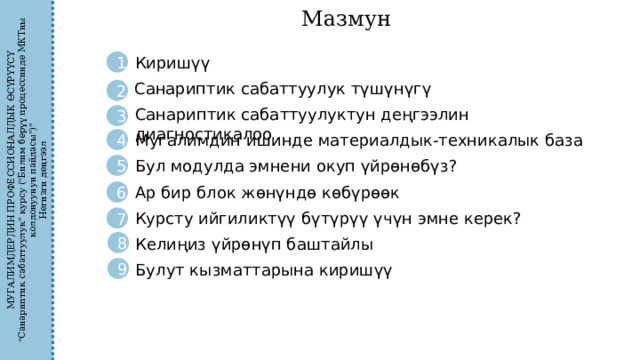 МУГАЛИМДЕРДИН ПРОФЕССИОНАЛДЫК ӨСҮРҮҮСҮ 