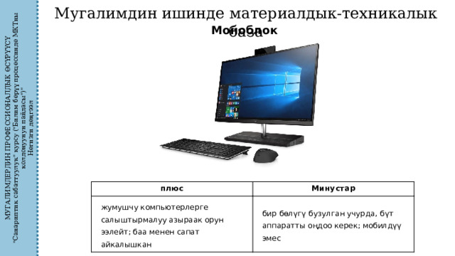 МУГАЛИМДЕРДИН ПРОФЕССИОНАЛДЫК ӨСҮРҮҮСҮ 