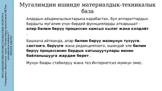 МУГАЛИМДЕРДИН ПРОФЕССИОНАЛДЫК ӨСҮРҮҮСҮ 