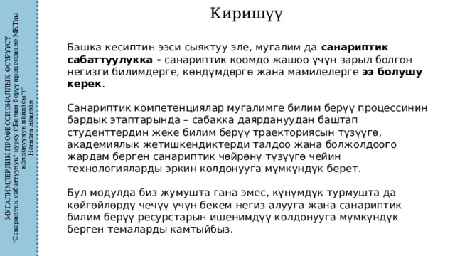 МУГАЛИМДЕРДИН ПРОФЕССИОНАЛДЫК ӨСҮРҮҮСҮ 