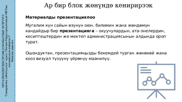 МУГАЛИМДЕРДИН ПРОФЕССИОНАЛДЫК ӨСҮРҮҮСҮ 