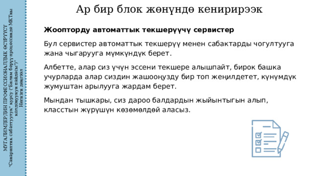 МУГАЛИМДЕРДИН ПРОФЕССИОНАЛДЫК ӨСҮРҮҮСҮ 