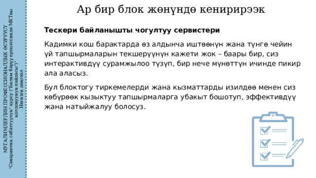 МУГАЛИМДЕРДИН ПРОФЕССИОНАЛДЫК ӨСҮРҮҮСҮ 