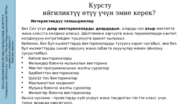 МУГАЛИМДЕРДИН ПРОФЕССИОНАЛДЫК ӨСҮРҮҮСҮ 
