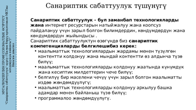 МУГАЛИМДЕРДИН ПРОФЕССИОНАЛДЫК ӨСҮРҮҮСҮ 