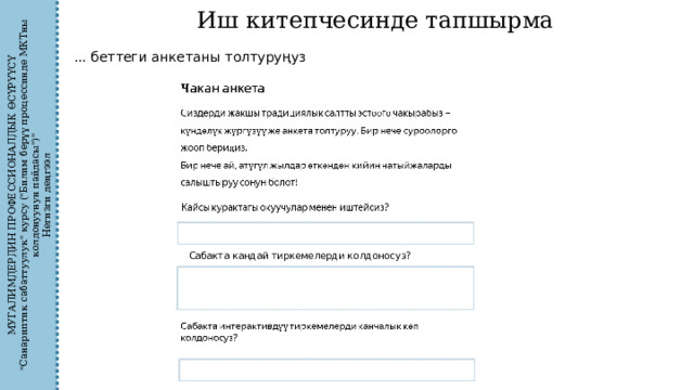 МУГАЛИМДЕРДИН ПРОФЕССИОНАЛДЫК ӨСҮРҮҮСҮ 