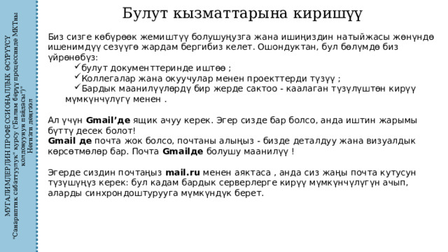 МУГАЛИМДЕРДИН ПРОФЕССИОНАЛДЫК ӨСҮРҮҮСҮ 