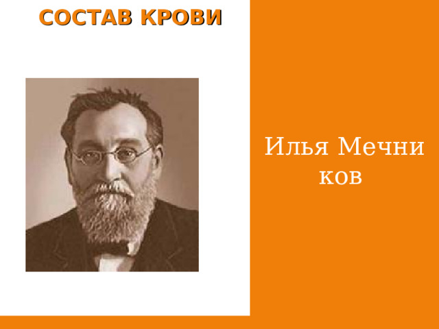 Илья Меч­ни­ков СОСТАВ КРОВИ 