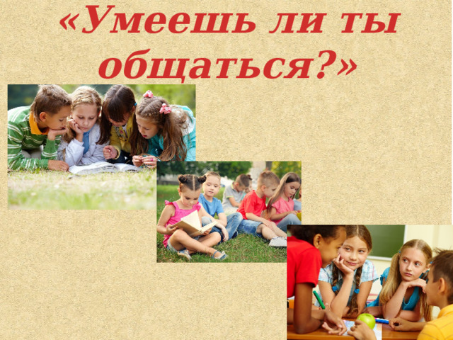 «Умеешь ли ты общаться?» 