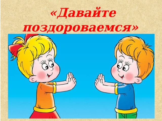 «Давайте поздороваемся» 