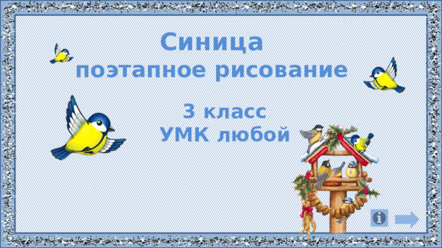 Синица поэтапное рисование 3 класс УМК любой 