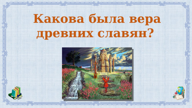 Какова была вера древних славян?  