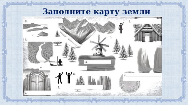 Заполните карту земли «Калевала» 