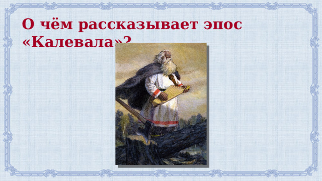 О чём рассказывает эпос «Калевала»?  