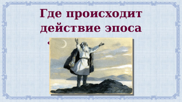 Где происходит действие эпоса «Калевала»? 