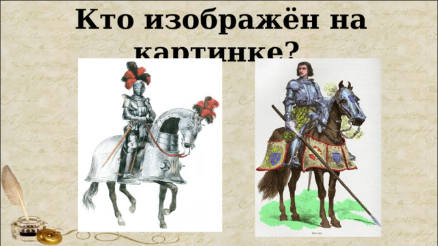 Кто изображён на картинке?  