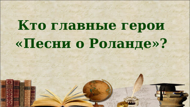 Кто главные герои «Песни о Роланде»? 