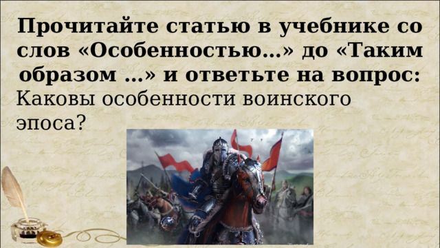 Прочитайте статью в учебнике со слов «Особенностью…» до «Таким образом …» и ответьте на вопрос: Каковы особенности воинского эпоса? 