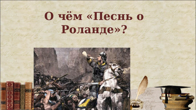 О чём «Песнь о Роланде»? 