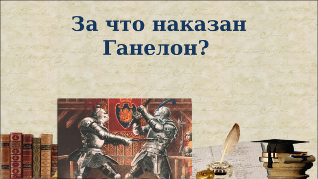За что наказан Ганелон?  