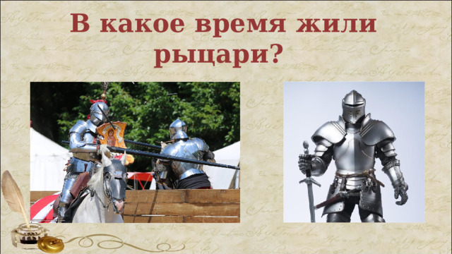 В какое время жили рыцари? 