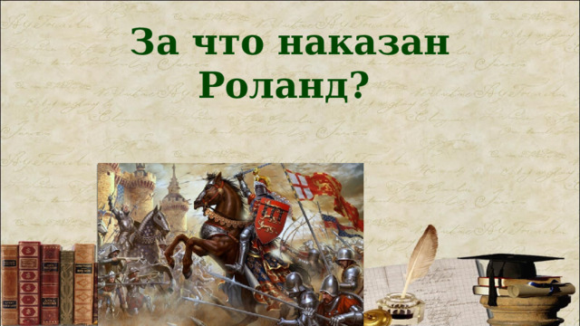 За что наказан Роланд? 