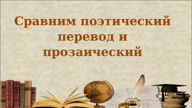 Сравним поэтический перевод и прозаический 