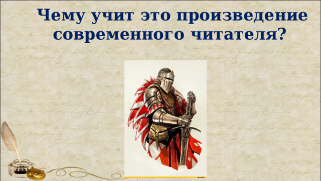 Чему учит это произведение современного читателя?  