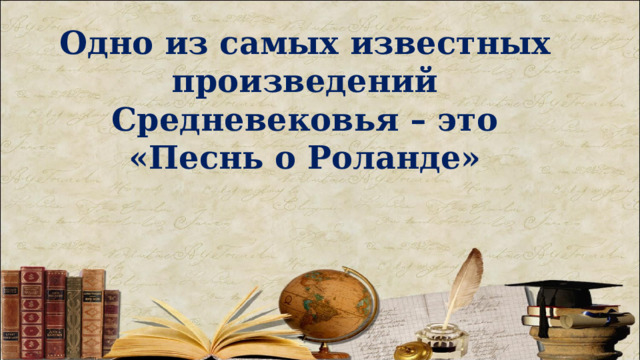 Одно из самых известных произведений Средневековья – это «Песнь о Роланде» 