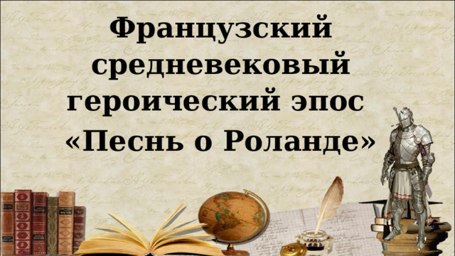 Французский средневековый героический эпос «Песнь о Роланде» 