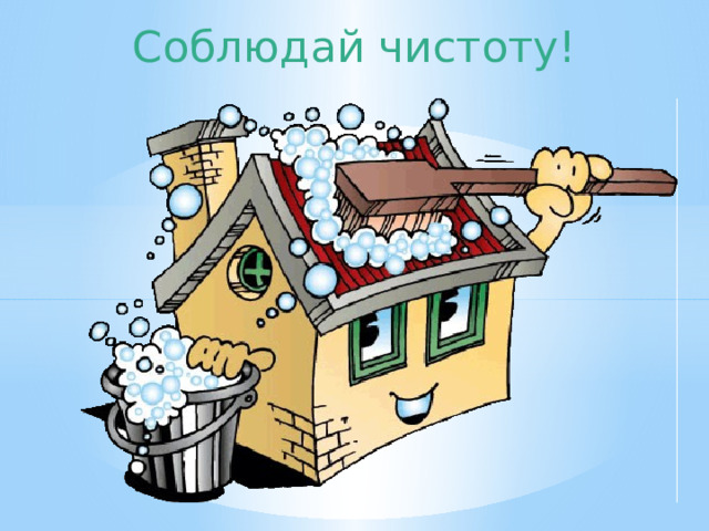 Соблюдай чистоту!  