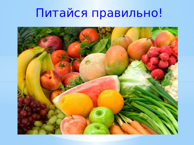 Питайся правильно!  