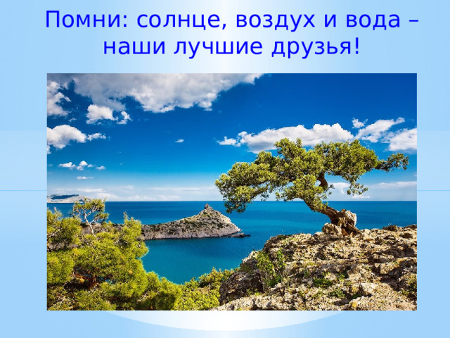 Помни: солнце, воздух и вода – наши лучшие друзья!  