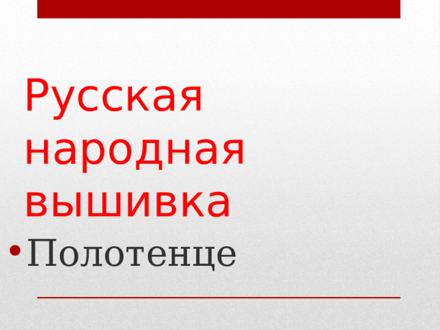 Русская народная вышивка Полотенце 