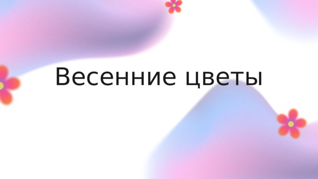 Весенние цветы 