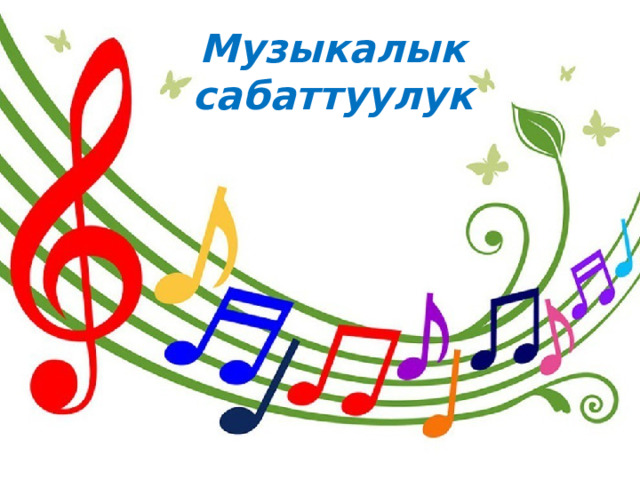 Музыкалык сабаттуулук 