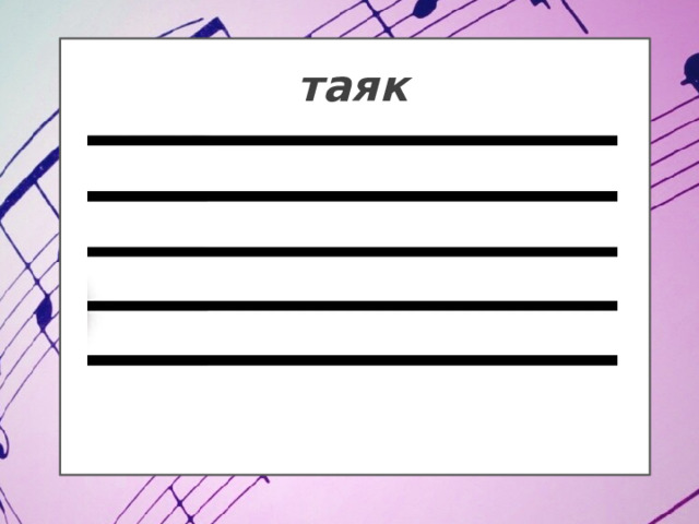 таяк 