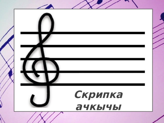 Скрипка ачкычы 