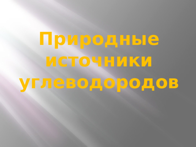 Природные источники углеводородов  