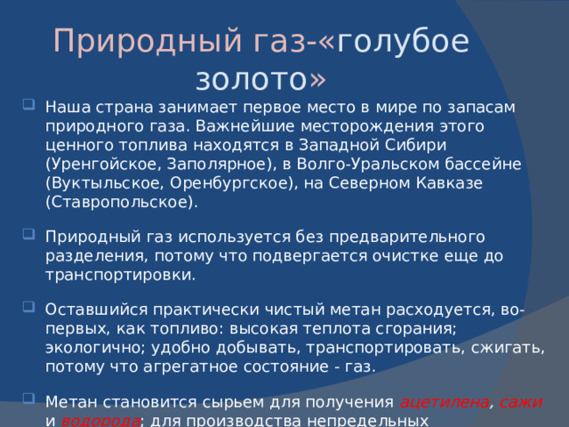Нефть и русские ученые Поисками нефти и ее изучением занимались многие русские ученые:  М.В.Ломоносов высказал первую научную гипотезу происхождения нефти; Д.И.Менделеев разработал способ непрерывной перегонки нефти; В.В.Марковников занимался изучением химического состава нефти;  И.М.Губкин - один из организаторов нашей нефтяной геологии. М.В.Ломоносов высказал первую научную гипотезу происхождения нефти; Д.И.Менделеев разработал способ непрерывной перегонки нефти; В.В.Марковников занимался изучением химического состава нефти;  И.М.Губкин - один из организаторов нашей нефтяной геологии.  