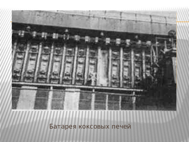 Пиролиз (коксование ) разложение органических веществ без доступа воздуха при высокой температуре (около10000С) Кокс искусственное  твёрдое топливо повышенной прочности , широко используется в металлургии Каменноугольная смола используется  в химической отрасли промышленности Коксовый газ используется в  химической отрасли промышленности и в качестве топлива  