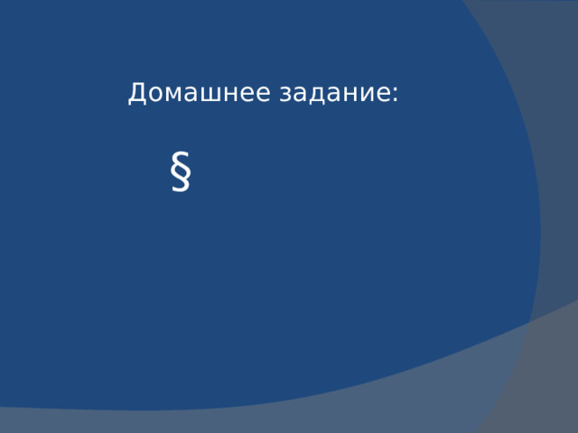  Задание 1. Письменно в тетради ответьте на вопросы по слайду № 3. Задание 2. Об экономической мощи страны судят по количеству добываемой и перерабатываемой нефти. Постройте диаграмму запасов и добычи нефти в процентах для стран, перечисленных в таблице (слайд № 4 Задание 3. Постройте диаграмму (%) о разведанных запасах газа. Сделайте вывод о том, какая страна наиболее богата этими полезными ископаемыми. Подсчитайте, на сколько лет этих запасов хватит для указанных стран, если предположить, что объём добычи нефти постоянен.  