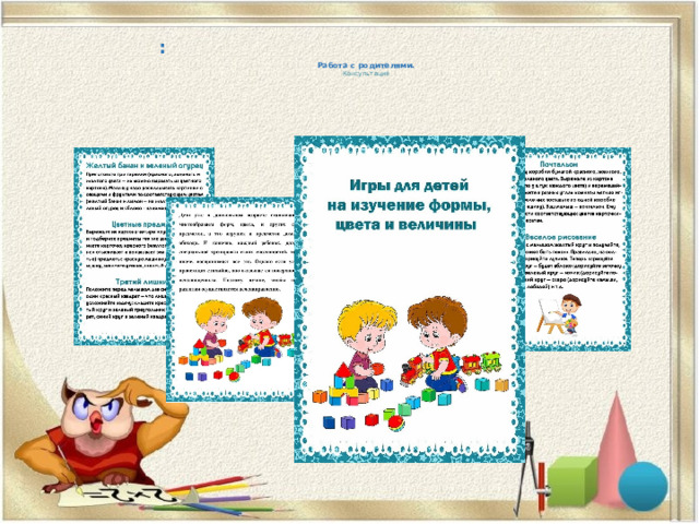     Работа с родителями.  Консультация     : 
